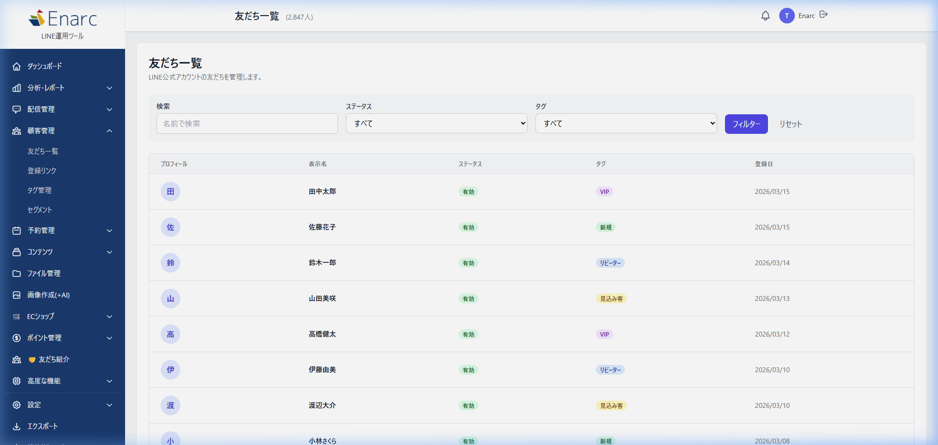 友だち管理画面 - Enarc LINE運用ツール